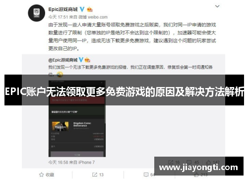 EPIC账户无法领取更多免费游戏的原因及解决方法解析