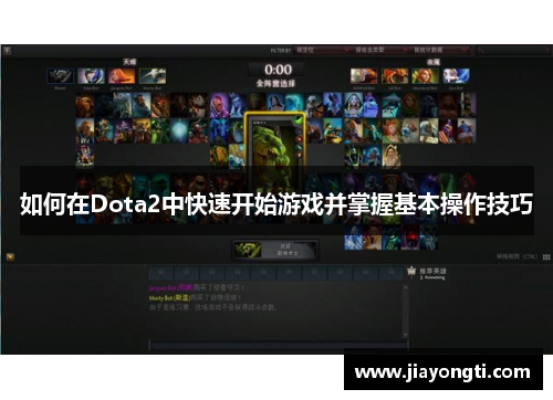 如何在Dota2中快速开始游戏并掌握基本操作技巧